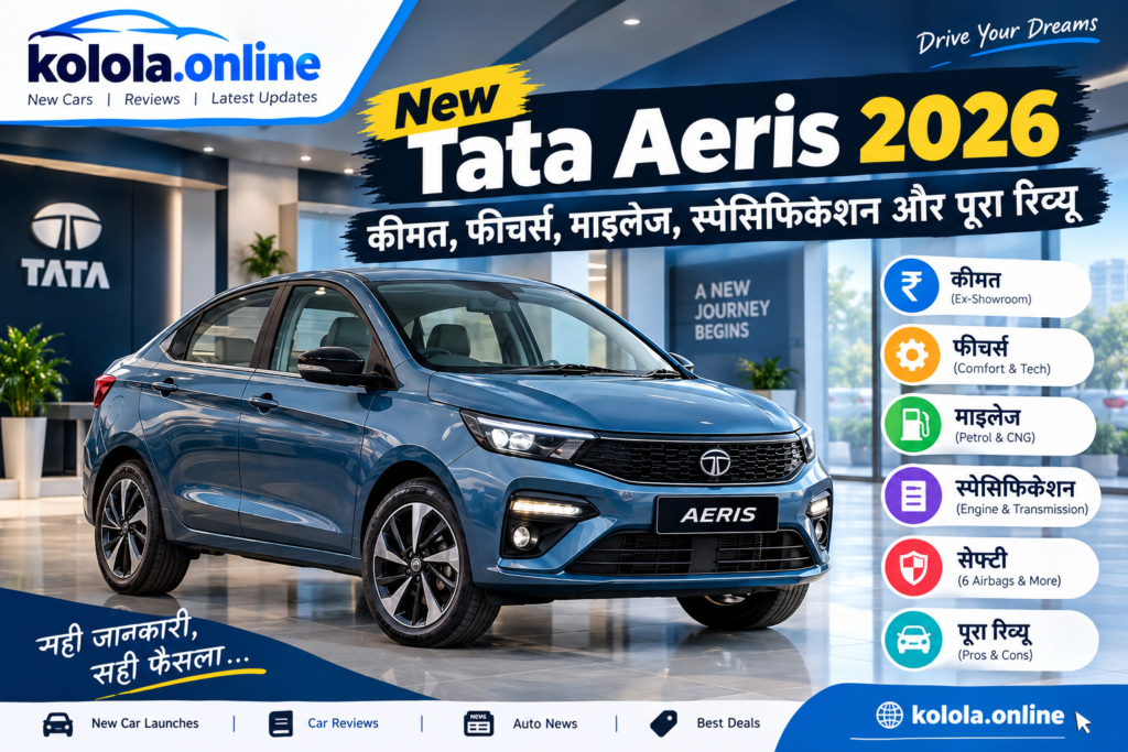 New Tata Aeris 2026: कीमत, फीचर्स, माइलेज, स्पेसिफिकेशन और पूरा रिव्यू